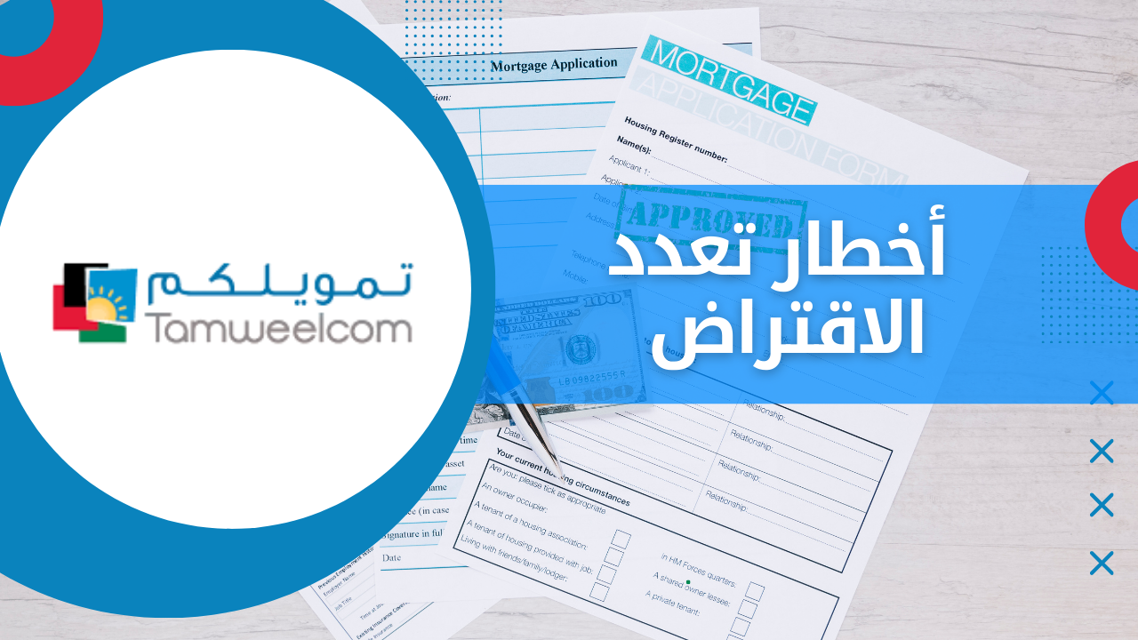 أخطار تعدد الاقتراض